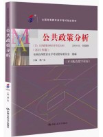 自考教材10999公共政策分析 2023年版 傅广宛 含自学考试大纲 中国人民大学出版社