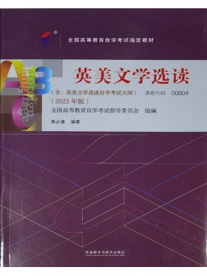 00604英美文学选读2023年版 黄必康 外语教学与研究出版社--自学考试指定教材