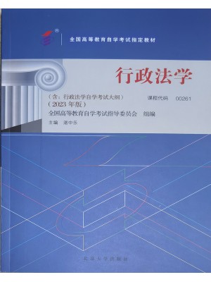 00261行政法学2023年版 湛中乐 北京大学出版社--自学考试指定教材