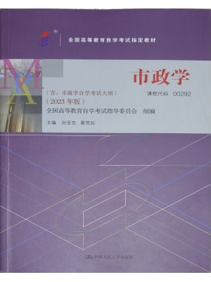 00292市政学2023年版 孙亚忠 葛笑如 中国人民大学出版社-自学考试指定教材