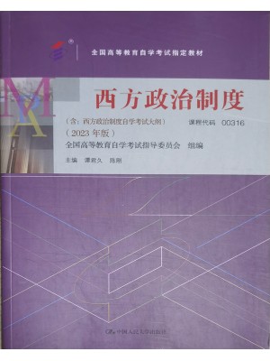 00316西方政治制度2023年版 谭君久 中国人民大学出版社--自学考试指定教材