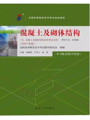 02396混凝土及砌体结构 2023年版 邹超英 严佳川 胡琼 北京大学出版社--自学考试指定教材