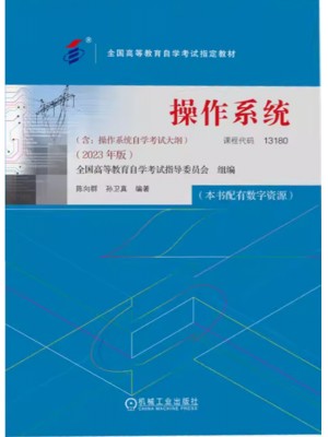 13180操作系统2023年版 陈向群 孙卫真 机械工业出版社--自学考试指定教材