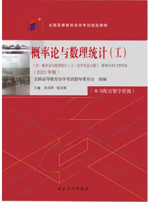 13174概率论与数理统计（工）2023年版 孙洪祥 张志刚 北京大学出版社--自学考试指定教材