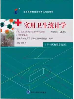 自考教材05755 5755实用卫生统计学 康晓平2023年版北京大学医学出版社