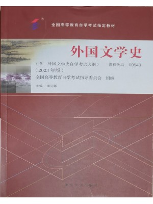 00540外国文学史2023年版 孟昭毅 北京大学出版社--自学考试指定教材
