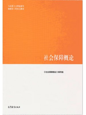 甘肃自考教材00071	社会保障概论 社会保障概论编写组 高等教育出版社