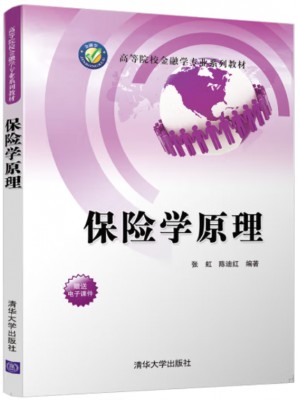 甘肃自考教材00079保险学原理018年版 张虹 陈迪红 清华大学出版社