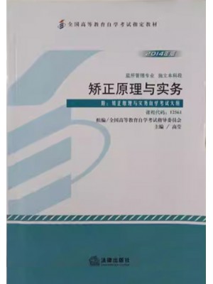 自考教材12561矫正原理与实务 2014年版 高莹 法律出版社