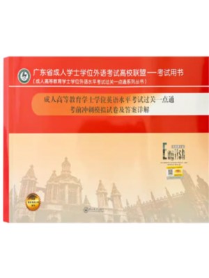 2024广东省成人高等教育学士学位英语水平统考过关一点通 考前冲刺模拟试卷及详解（非英语专业）中山大学出版社