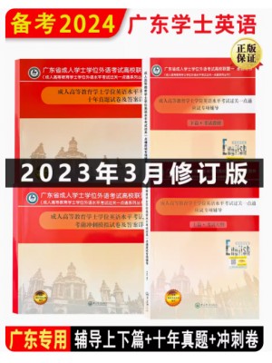 2024广东省成人学士学位英语高校联盟2023考试应试专项辅导上下篇十年真题模拟卷+模拟试卷