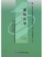 05737基础化学2006年版 吕以仙 李荣昌 北京大学医学出版社--自学考试指定教材