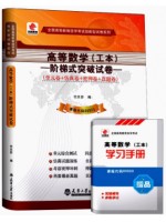 00023高等数学（工本） 阶梯式突破试卷（单元卷+仿真卷+密押卷+真题卷）