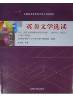 00604英美文学选读2023年版 黄必康 外语教学与研究出版社--自学考试指定教材