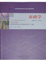 00292市政学2023年版 孙亚忠 葛笑如 中国人民大学出版社-自学考试指定教材