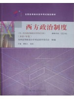 00316西方政治制度2023年版 谭君久 中国人民大学出版社--自学考试指定教材