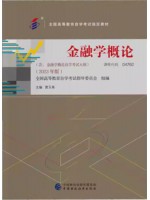 04762金融学概论 2023年版 贾玉革 中国财政经济出版社 --自学考试指定教材