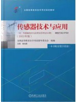 自考教材07454传感器技术与应用2023年版樊尚春 机械工业出版社--自学考试指定教材