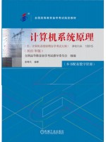 13015计算机系统原理2023年版 袁春风 机械工业出版社--自学考试指定教材