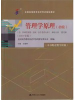 自考教材13126管理学原理（初级）2023年版 白瑷峥 中国人民大学出版社