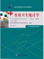 自考教材05755 5755实用卫生统计学 康晓平2023年版北京大学医学出版社