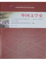 00540外国文学史2023年版 孟昭毅 北京大学出版社--自学考试指定教材
