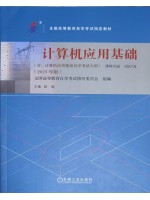 00018 计算机应用基础 姚琳 2023年版 机械工业出版社-自学考试指定教材