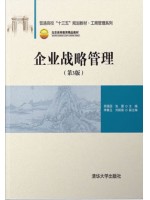 甘肃自考教材14071企业战略管理 郑强国 张霞等 清华大学出版社 2020年版