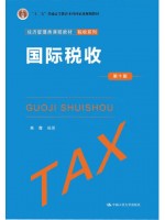 甘肃自考教材00069国际税收第十版 朱青 中国人民大学出版社