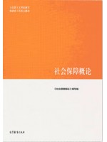 甘肃自考教材00071	社会保障概论 社会保障概论编写组 高等教育出版社