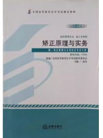 自考教材12561矫正原理与实务 2014年版 高莹 法律出版社