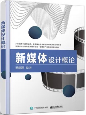 自考教材10678数字媒体基础 新媒体设计概论 汤晓颖 电子工业出版社