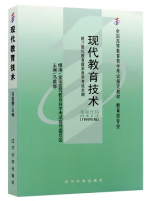 00413现代教育技术 乌美娜 辽宁大学出版社 1999年版-自学考试指定教材