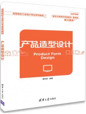 自考教材04853 产品造型基础 产品造型设计 曹祥哲 清华大学出版社