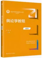 自考教材08257舆论学 舆论学教程 第2版  李彪 中国人民大学出版社