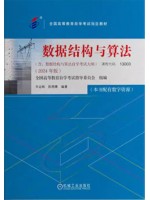 自考教材13003数据结构与算法(2024年版) 辛运帏 陈朔鹰 机械工业出版社