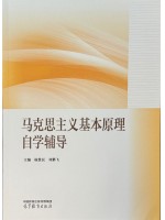 自考辅导15044马克思主义基本原理自学辅导  高等教育出版社