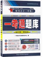 自考辅导一考通题库13140财务会计（中级） 同步辅导同步训练历年真题解析