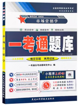 自考辅导一考通题库00058市场营销学 同步辅导同步训练历年真题解析