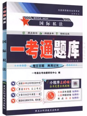 自考辅导一考通题库00249国际私法  同步辅导同步训练历年真题解析