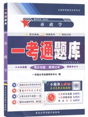 自考辅导一考通题库00292市政学  同步辅导同步训练历年真题解析