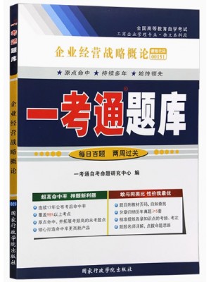 自考辅导一考通题库00151 企业经营战略概论  同步辅导同步训练历年真题解析