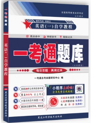 自考辅导一考通题库13124 00012英语(一)  同步辅导同步训练历年真题解析