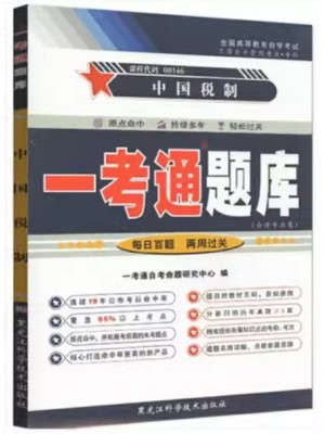 自考辅导一考通题库00146 中国税制  同步辅导同步训练历年真题解析