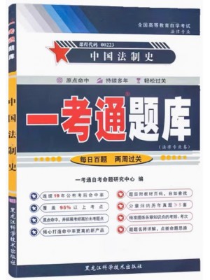 自考辅导一考通题库00223中国法制史  同步辅导同步训练历年真题解析