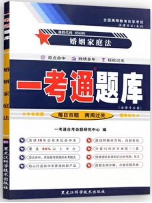 自考辅导一考通题库05680婚姻家庭法  同步辅导同步训练历年真题解析