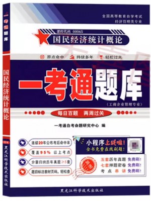 自考辅导一考通题库00065国民经济统计概论 同步辅导同步训练历年真题解析
