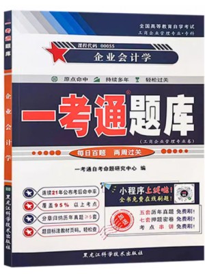 自考辅导一考通题库00055企业会计学 同步辅导同步训练历年真题解析