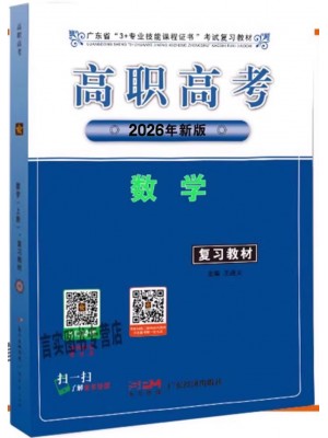 2026年新版广东省高职高考教材 数学 含2023考试说明