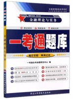自考辅导一考通题库00150金融理论与实务  同步辅导同步训练历年真题解析